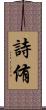 詩侑 Scroll