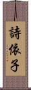 詩依子 Scroll