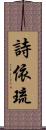 詩依琉 Scroll