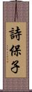 詩保子 Scroll