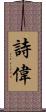 詩偉 Scroll