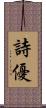 詩優 Scroll