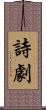 詩劇 Scroll