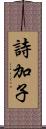 詩加子 Scroll
