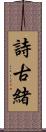 詩古緒 Scroll