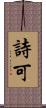 詩可 Scroll