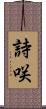 詩咲 Scroll