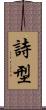 詩型 Scroll