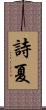詩夏 Scroll