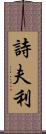 詩夫利 Scroll