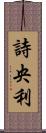 詩央利 Scroll