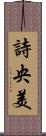 詩央美 Scroll