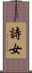 詩女 Scroll