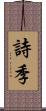 詩季 Scroll