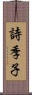 詩季子 Scroll