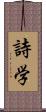 詩学 Scroll