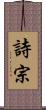 詩宗 Scroll