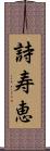 詩寿恵 Scroll