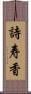 詩寿香 Scroll