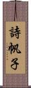 詩帆子 Scroll
