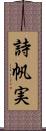 詩帆実 Scroll
