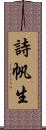 詩帆生 Scroll