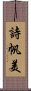 詩帆美 Scroll