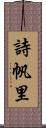 詩帆里 Scroll
