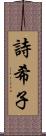 詩希子 Scroll