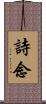 詩念 Scroll