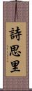 詩思里 Scroll