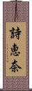 詩恵奈 Scroll