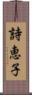 詩恵子 Scroll