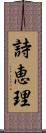 詩恵理 Scroll