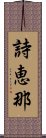 詩恵那 Scroll