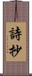 詩抄 Scroll