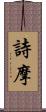 詩摩 Scroll