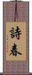 詩春 Scroll