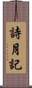 詩月記 Scroll