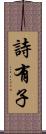 詩有子 Scroll