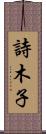 詩木子 Scroll