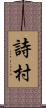 詩村 Scroll