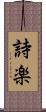 詩楽 Scroll
