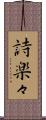 詩楽々 Scroll