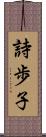 詩歩子 Scroll