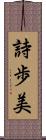 詩歩美 Scroll