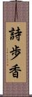 詩歩香 Scroll