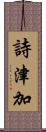 詩津加 Scroll