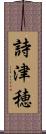詩津穂 Scroll