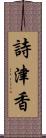 詩津香 Scroll